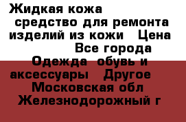 Жидкая кожа Liquid Leather средство для ремонта изделий из кожи › Цена ­ 1 470 - Все города Одежда, обувь и аксессуары » Другое   . Московская обл.,Железнодорожный г.